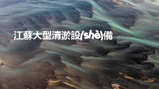 江蘇大型清淤設(shè)備安裝廠家：解決河道難題，拯救水域危機(jī)！